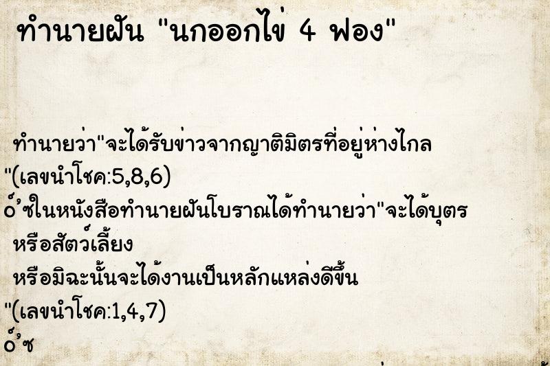 ทำนายฝัน นกออกไข่ 4 ฟอง